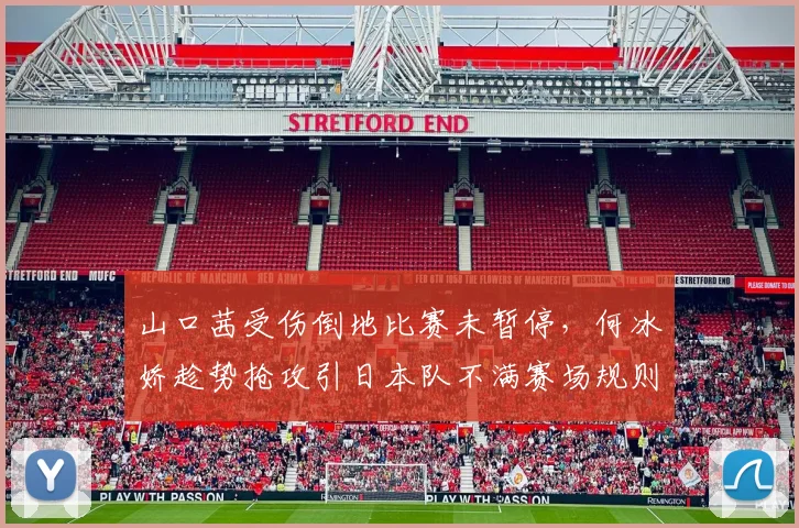 山口茜受伤倒地比赛未暂停，何冰娇趁势抢攻引日本队不满赛场规则有无漏洞？