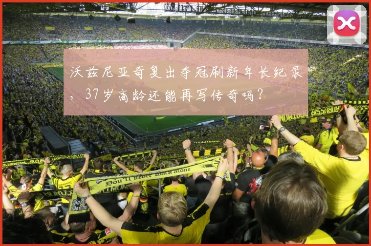 沃兹尼亚奇复出夺冠刷新年长纪录,37岁高龄还能再写传奇吗?