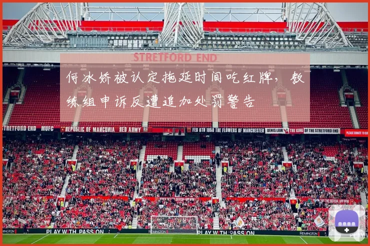 何冰娇被认定拖延时间吃红牌，教练组申诉反遭追加处罚警告
