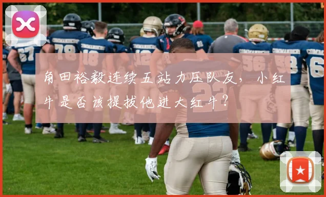 角田裕毅连续五站力压队友,小红牛是否该提拔他进大红牛?