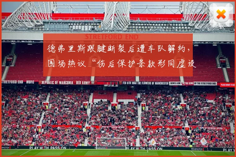 德弗里斯跟腱断裂后遭车队解约，围场热议“伤后保护条款形同虚设”