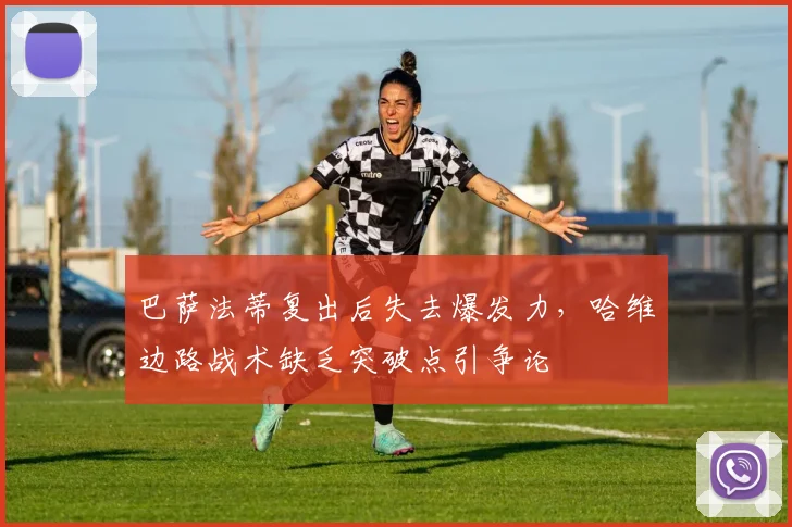 巴萨法蒂复出后失去爆发力,哈维边路战术缺乏突破点引争论